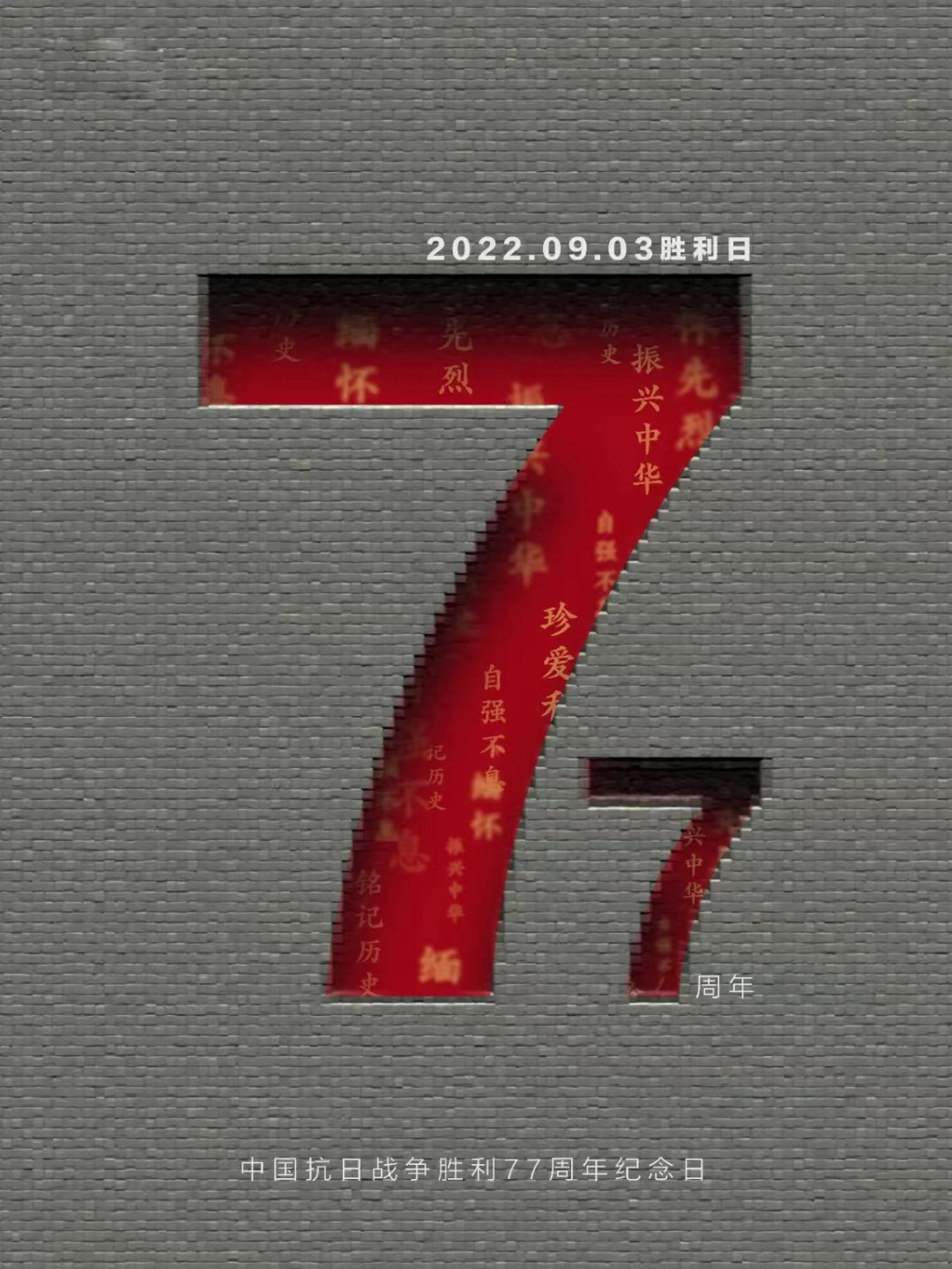 中国抗日战争胜利七十周年纪念日
