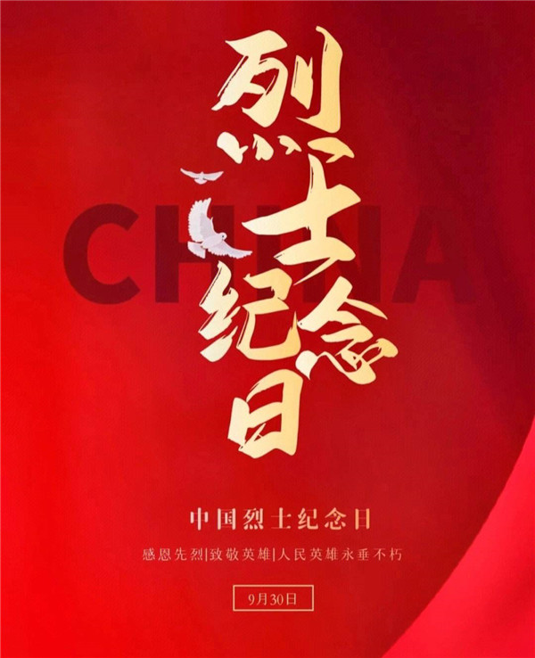烈士纪念日2