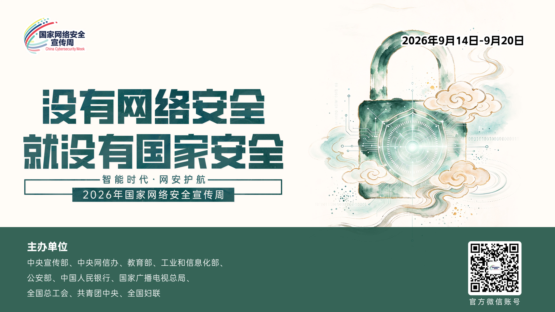 网络安全宣传周图片2